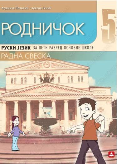Polovni udžbenik Ruski jezik 5 - Rodničok 5 - Radna sveska Zavod za udžbenike autor Ginić Jelena, Popović Ljudmila