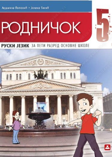 Polovni udžbenik Ruski jezik 5 - Rodničok 5 - Udžbenik Zavod za udžbenike autor Ginić Jelena, Popović Ljudmila