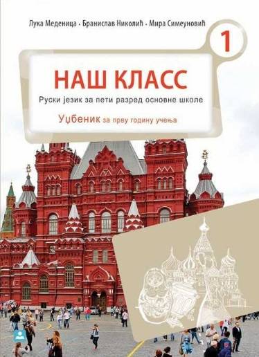 Polovni udžbenik Ruski jezik 5 - Udžbenik - НАШ КЛАСС 1 Zavod za udžbenike autor Medenica Luka, Nikolić Branislav, Simeunović Mira