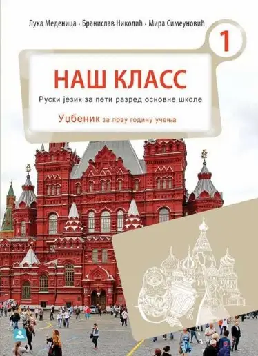 Polovni udžbenik Ruski jezik 5 - Udžbenik - НАШ КЛАСС 1 Zavod za udžbenike autor Medenica Luka, Nikolić Branislav, Simeunović Mira