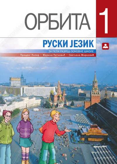 Polovni udžbenik Ruski jezik 5 - Udžbenik - Orbita 1 Zavod za udžbenike autor Marina Petković, Predrag Piper, Svetlana Mirković