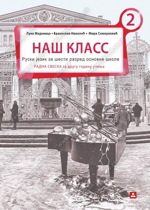 Polovni udžbenik Ruski jezik 6 - Radna sveska - НАШ КЛАСС 2 Zavod za udžbenike autor Medenica Luka, Nikolić Branislav, Simeunović Mira