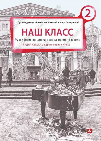 Polovni udžbenik Ruski jezik 6 - Radna sveska - НАШ КЛАСС 2 Zavod za udžbenike autor Medenica Luka, Nikolić Branislav, Simeunović Mira