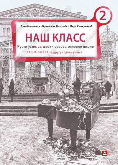 Polovni udžbenik Ruski jezik 6 - Radna sveska - НАШ КЛАСС 2 Zavod za udžbenike autor Medenica Luka, Nikolić Branislav, Simeunović Mira