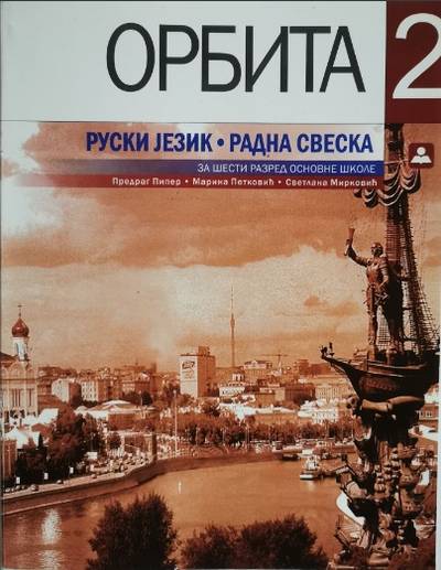 Polovni udžbenik Ruski jezik 6 - Radna sveska - Orbita 2 Zavod za udžbenike autor Marina Petković, Predrag Piper, Svetlana Mirković