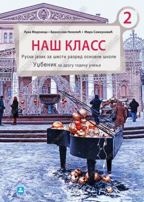 Polovni udžbenik Ruski jezik 6 - Udžbenik - НАШ КЛАСС 2 Zavod za udžbenike autor Medenica Luka, Nikolić Branislav, Simeunović Mira