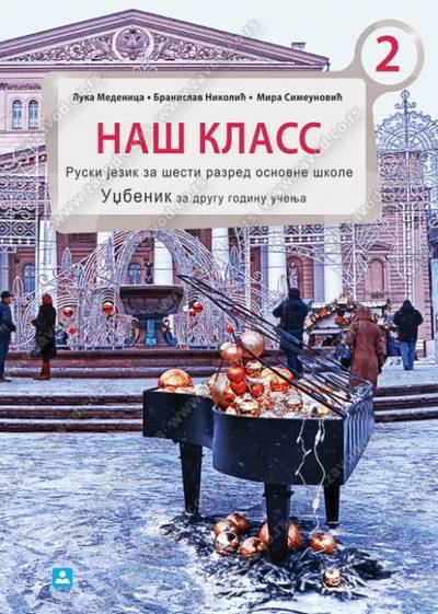 Polovni udžbenik Ruski jezik 6 - Udžbenik - НАШ КЛАСС 2 Zavod za udžbenike autor Medenica Luka, Nikolić Branislav, Simeunović Mira