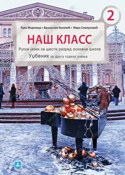 Polovni udžbenik Ruski jezik 6 - Udžbenik - НАШ КЛАСС 2 Zavod za udžbenike autor Medenica Luka, Nikolić Branislav, Simeunović Mira