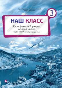 Polovni udžbenik Ruski jezik 7 - Radna sveska - НАШ КЛАСС 3 Zavod za udžbenike autor Branislav Nikolić, Luka Medenica, Mira Simeunović