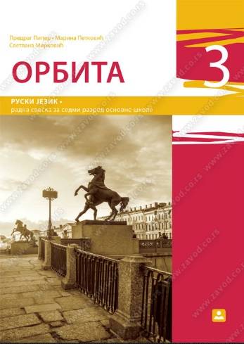 Polovni udžbenik Ruski jezik 7 - Radna sveska - Orbita 3 Zavod za udžbenike autor Marina Petković, Predrag Piper, Svetlana Mirković