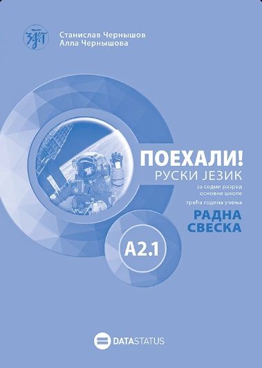 Polovni udžbenik Ruski jezik 7 - Radna sveska - Poehali A2.1 Data Status autor Alla Černišova, Stanislav Černišov