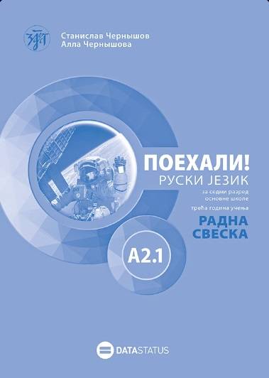 Polovni udžbenik Ruski jezik 7 - Radna sveska - Poehali A2.1 Data Status autor Alla Černišova, Stanislav Černišov