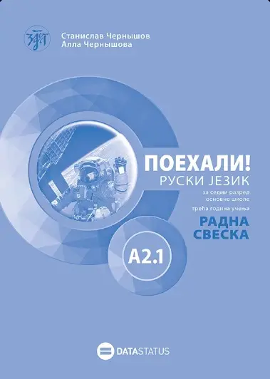Polovni udžbenik Ruski jezik 7 - Radna sveska - Poehali A2.1 Data Status autor Alla Černišova, Stanislav Černišov