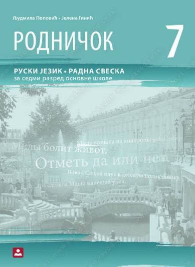Polovni udžbenik Ruski jezik 7 - Radna sveska - Rodničok 7 Zavod za udžbenike autor Jelena Ginić, Ljudmila Popović