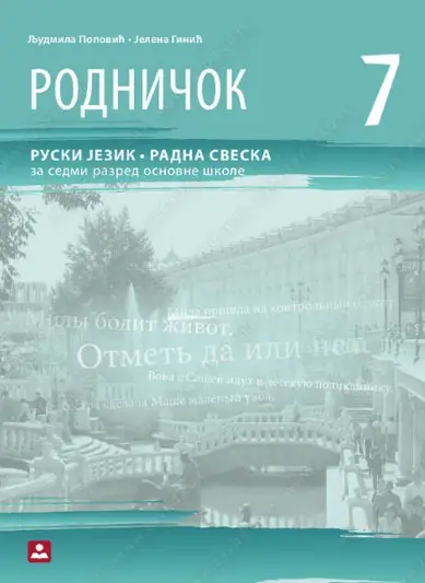 Polovni udžbenik Ruski jezik 7 - Radna sveska - Rodničok 7 Zavod za udžbenike autor Jelena Ginić, Ljudmila Popović