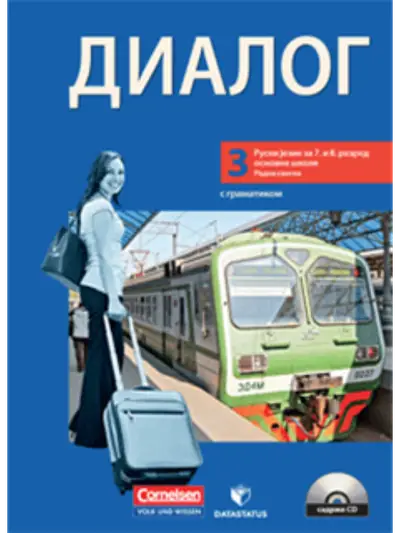 Polovni udžbenik Ruski jezik 7 - Radna sveska za 7 i 8 razred - Dialog 3 Data Status autor Ursula Behr