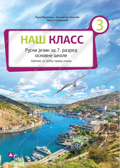 Polovni udžbenik Ruski jezik 7 - Udžbenik - НАШ КЛАСС 3 Zavod za udžbenike autor Branislav Nikolić, Luka Medenica, Mira Simeunović