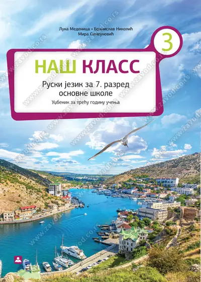 Polovni udžbenik Ruski jezik 7 - Udžbenik - НАШ КЛАСС 3 Zavod za udžbenike autor Branislav Nikolić, Luka Medenica, Mira Simeunović