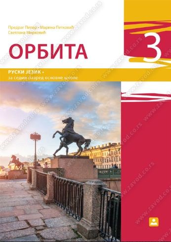 Polovni udžbenik Ruski jezik 7 - Udžbenik - Orbita 3 Zavod za udžbenike autor Marina Petković, Predrag Piper, Svetlana Mirković