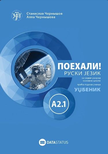 Polovni udžbenik Ruski jezik 7 - Udžbenik - Poehali A2.1 Data Status autor Alla Černišova, Stanislav Černišov
