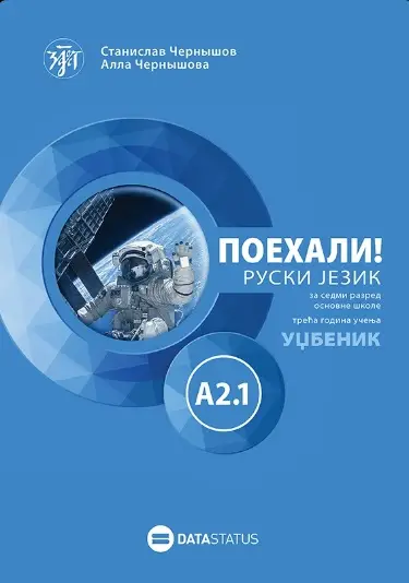 Polovni udžbenik Ruski jezik 7 - Udžbenik - Poehali A2.1 Data Status autor Alla Černišova, Stanislav Černišov