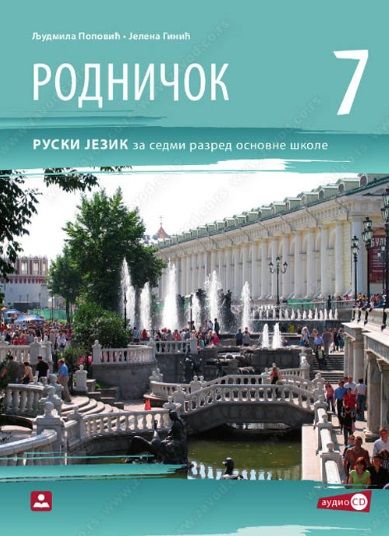 Polovni udžbenik Ruski jezik 7 - Udžbenik - Rodničok 7 Zavod za udžbenike autor Jelena Ginić, Ljudmila Popović
