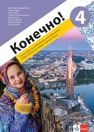 Polovni udžbenik Ruski jezik 8 - Radna sveska - Koнечно 4 Klett autor D. Genč, D. Kerkez, E. Valah, G. Rajhert-Borovski, J. Ginić, K. Amštajn-Baman, M. Broš, N. Osipova-Jos, U. Borgvart, Ž. Cenker
