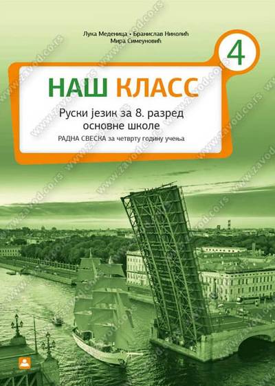 Polovni udžbenik Ruski jezik 8 - radna sveska „Naš klas 4“ (Nikolić, Medenica, Simeunović / Zavod) Zavod za udžbenike autor Branislav Nikolić, Luka Medenica, Mira Simeunović