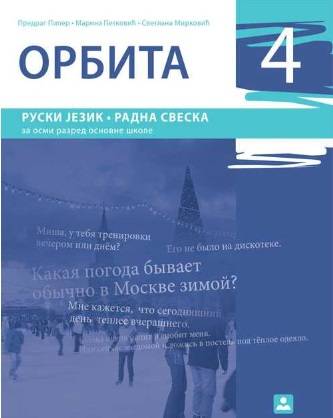Polovni udžbenik Ruski jezik 8 - radna sveska „Orbita 4“ (Patković, Piper, Mirković / Zavod) Zavod za udžbenike autor Marina Patković, Predrag Piper, Svetlana Mirković