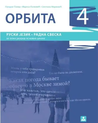 Polovni udžbenik Ruski jezik 8 - radna sveska „Orbita 4“ (Patković, Piper, Mirković / Zavod) Zavod za udžbenike autor Marina Patković, Predrag Piper, Svetlana Mirković