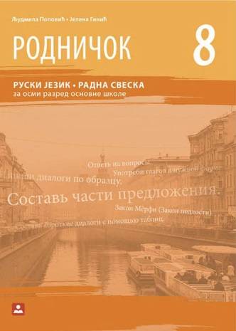 Polovni udžbenik Ruski jezik 8 - Radna sveska - Rodničok 8 Zavod za udžbenike autor Jelena Ginić, Ljudmila Popović