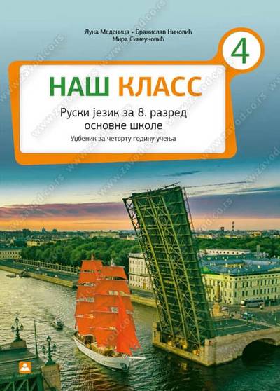 Polovni udžbenik Ruski jezik 8 - udžbenik „Naš klas 4“ (Nikolić, Medenica, Simeunović / Zavod) Zavod za udžbenike autor Branislav Nikolić, Luka Medenica, Mira Simeunović