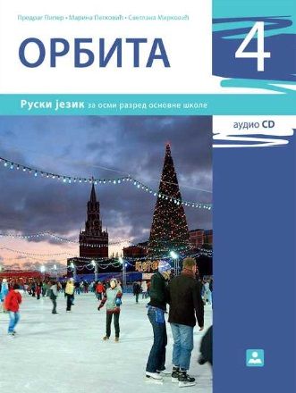 Polovni udžbenik Ruski jezik 8 - udžbenik „Orbita 4“ (Patković, Piper, Mirković / Zavod) Zavod za udžbenike autor Marina Patković, Predrag Piper, Svetlana Mirković