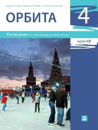 Polovni udžbenik Ruski jezik 8 - udžbenik „Orbita 4“ (Patković, Piper, Mirković / Zavod) Zavod za udžbenike autor Marina Patković, Predrag Piper, Svetlana Mirković