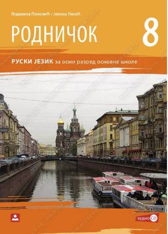 Polovni udžbenik Ruski jezik 8 - Udžbenik - Rodničok 8 Zavod za udžbenike autor Jelena Ginić, Ljudmila Popović