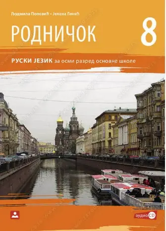 Polovni udžbenik Ruski jezik 8 - Udžbenik - Rodničok 8 Zavod za udžbenike autor Jelena Ginić, Ljudmila Popović