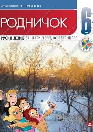 Polovni udžbenik Ruski jezik - Rodničok 6 - Udžbenik Zavod za udžbenike autor Ginić Jelena, Popović Ljudmila