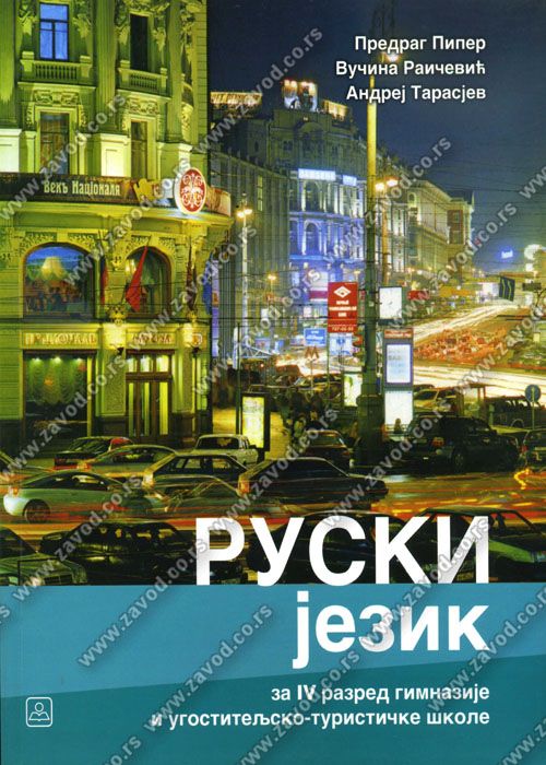 Nov udžbenik Ruski jezik - udžbenik, drugi strani jezik (četvrta godina učenja) za gimnazije i ugostiteljsko-turističku školu Zavod za udžbenike autor Andrej Tarasjev, Predrag Piper, Vučina Raičević