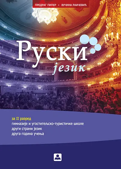 Nov udžbenik Ruski jezik - udžbenik, drugi strani jezik (druga godina učenja) za gimnazije i ugostiteljsko-turističku školu Zavod za udžbenike autor Predrag Piper, Vučina Raičević
