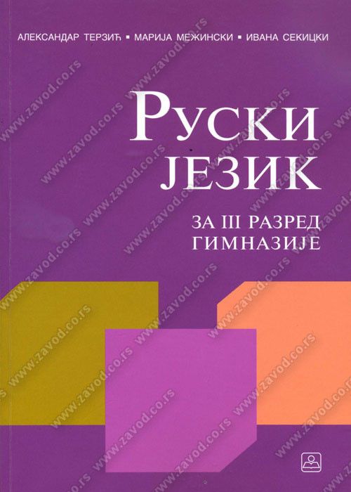 Nov udžbenik Ruski jezik za 3. razred gimnazije Zavod za udžbenike autor Aleksandar Terzić, Ivana Sekicki, Marija Mežinski