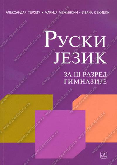 Nov udžbenik Ruski jezik za 3. razred gimnazije Zavod za udžbenike autor Aleksandar Terzić, Ivana Sekicki, Marija Mežinski