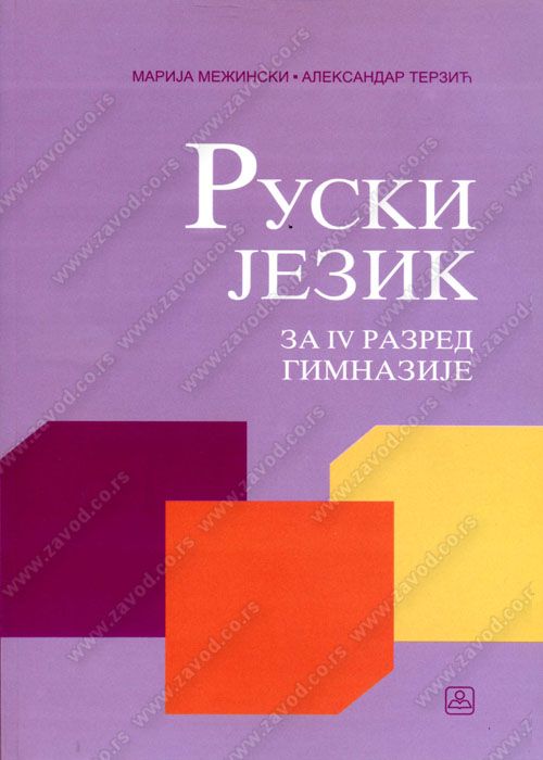 Nov udžbenik Ruski jezik za 4. razred gimnazije Zavod za udžbenike autor Aleksandar Terzić, Marija Mežinski