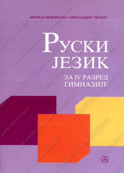 Nov udžbenik Ruski jezik za 4. razred gimnazije Zavod za udžbenike autor Aleksandar Terzić, Marija Mežinski