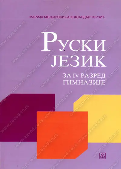 Nov udžbenik Ruski jezik za 4. razred gimnazije Zavod za udžbenike autor Aleksandar Terzić, Marija Mežinski