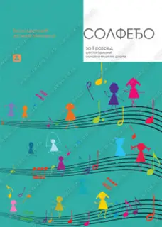 Polovni udžbenik Solfeđo za 2. razred šestogodišnje osnovne muzičke škole Zavod za udžbenike autor Jasmina Mihaljica, Vesna Cvetković