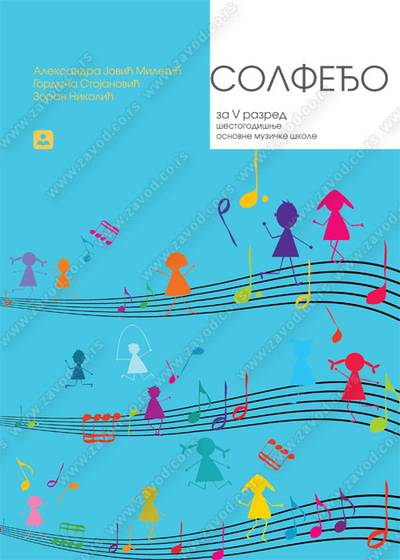 Polovni udžbenik Solfeđo za 5. razred šestogodišnje osnovne muzičke škole Zavod za udžbenike autor Aleksandra Jović Miletić, Gordana Stojanović, Zoran Nikolić