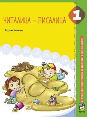 Nov udžbenik Srpski jezik 1 - Čitalica - pisalica Eduka autor Tatjana Kovačev