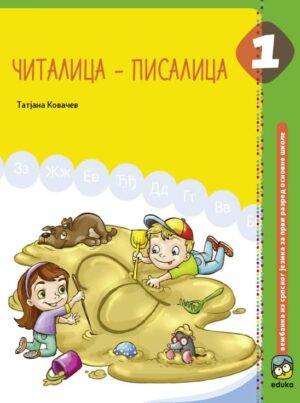 Nov udžbenik Srpski jezik 1 - Čitalica - pisalica Eduka autor Tatjana Kovačev
