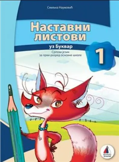 Nov udžbenik Srpski jezik 1 - Nastavni listovi (izdanje 2018) Vulkan autor Svetlana Joksimović