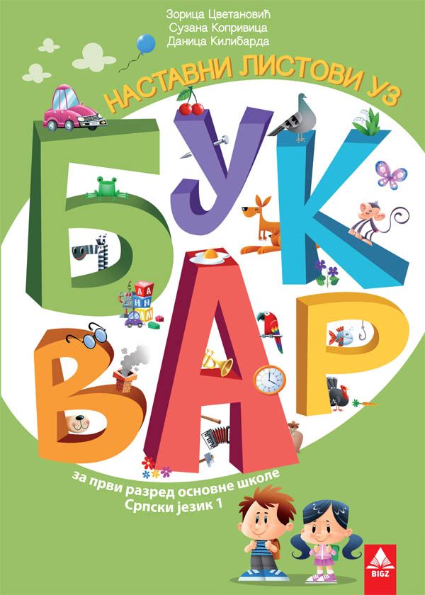 Nov udžbenik Srpski jezik 1 - Nastavni listovi uz bukvar (izdanje 2018) Bigz autor Danica Kilibarda, Mirjana Stakić, Suzana Koprivica, Zorica Cvetanović